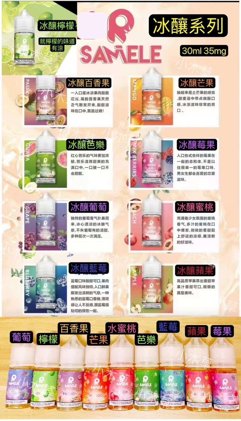 SAMELE 30ML 小煙油｜冰釀煙油系列